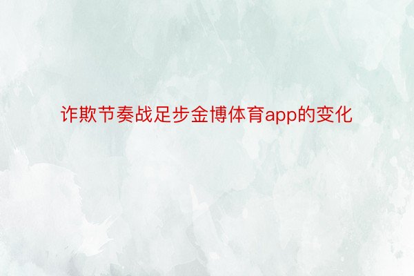 诈欺节奏战足步金博体育app的变化