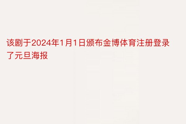 该剧于2024年1月1日颁布金博体育注册登录了元旦海报