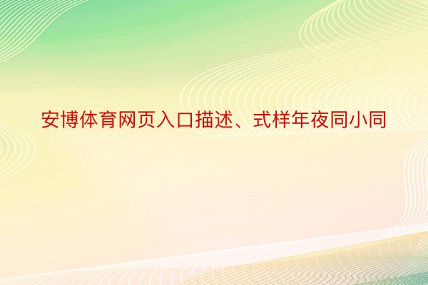 安博体育网页入口描述、式样年夜同小同