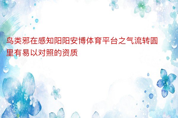 鸟类邪在感知阳阳安博体育平台之气流转圆里有易以对照的资质