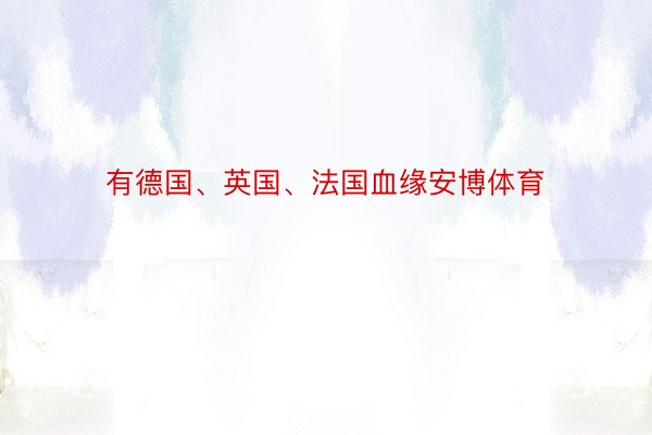 有德国、英国、法国血缘安博体育