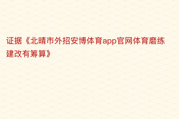 证据《北晴市外招安博体育app官网体育磨练建改有筹算》