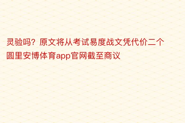 灵验吗？原文将从考试易度战文凭代价二个圆里安博体育app官网截至商议