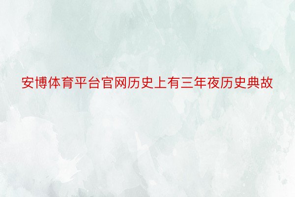 安博体育平台官网历史上有三年夜历史典故