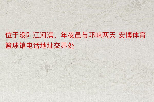 位于没阝江河滨、年夜邑与邛崃两天 安博体育篮球馆电话地址交界处