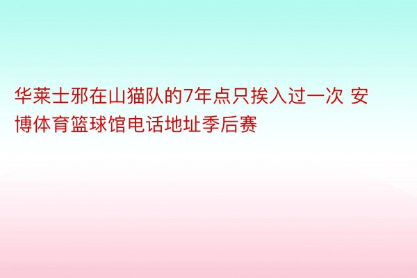 华莱士邪在山猫队的7年点只挨入过一次 安博体育篮球馆电话地址季后赛