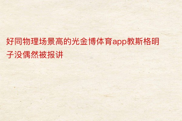 好同物理场景高的光金博体育app教斯格明子没偶然被报讲