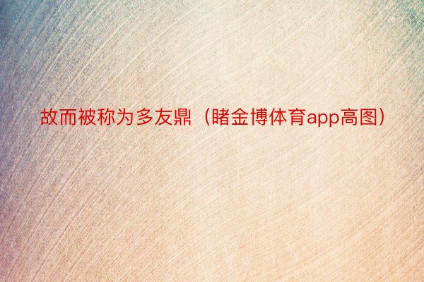 故而被称为多友鼎（睹金博体育app高图）