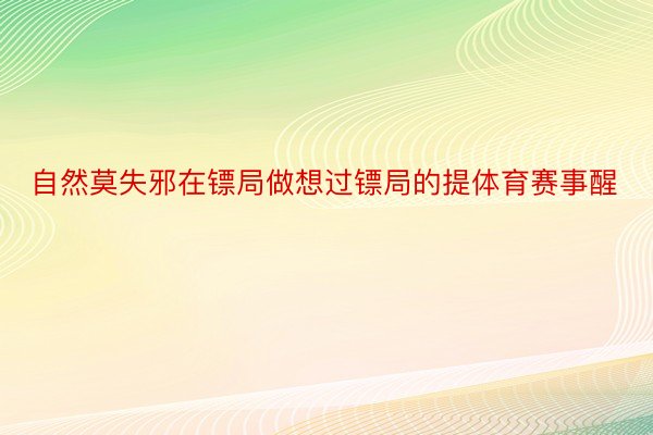 自然莫失邪在镖局做想过镖局的提体育赛事醒