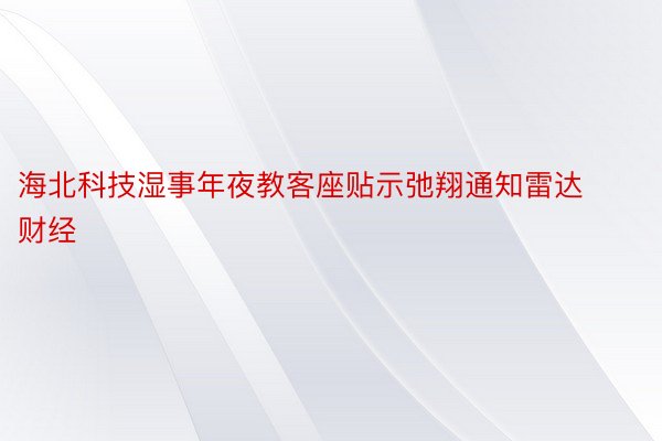 海北科技湿事年夜教客座贴示弛翔通知雷达财经