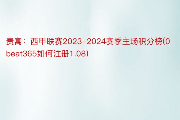 贵寓：西甲联赛2023-2024赛季主场积分榜(0beat365如何注册1.08)