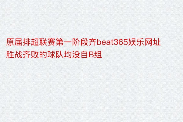 原届排超联赛第一阶段齐beat365娱乐网址胜战齐败的球队均没自B组