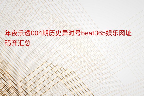 年夜乐透004期历史异时号beat365娱乐网址码齐汇总