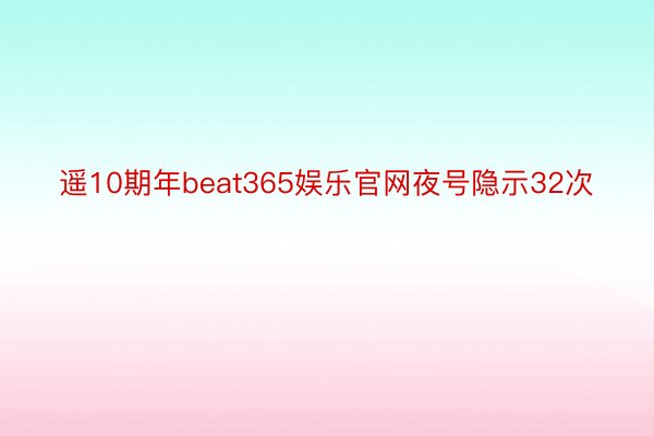 遥10期年beat365娱乐官网夜号隐示32次