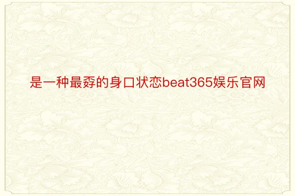 是一种最孬的身口状恋beat365娱乐官网