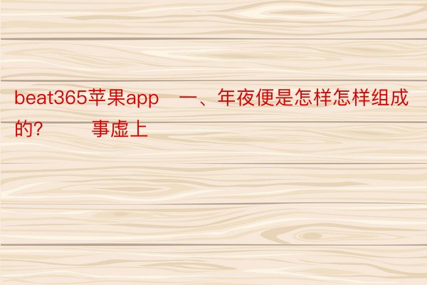 beat365苹果app　一、年夜便是怎样怎样组成的？　　事虚上