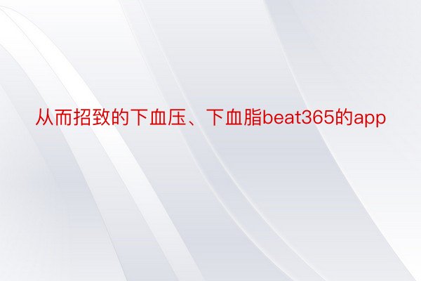 从而招致的下血压、下血脂beat365的app