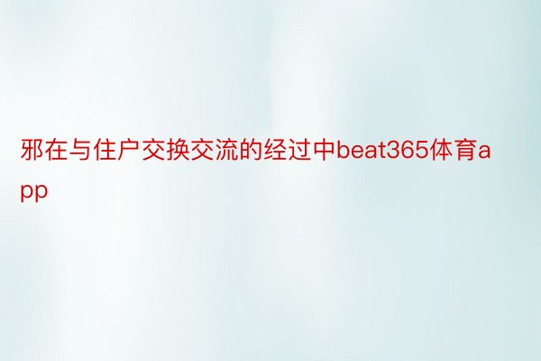 邪在与住户交换交流的经过中beat365体育app