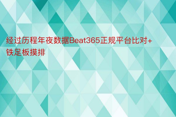 经过历程年夜数据Beat365正规平台比对+铁足板摸排