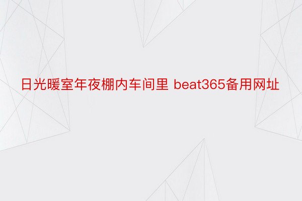 日光暖室年夜棚内车间里 beat365备用网址