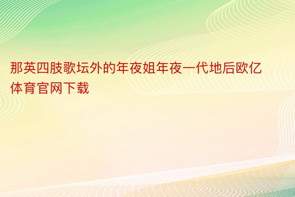 那英四肢歌坛外的年夜姐年夜一代地后欧亿体育官网下载