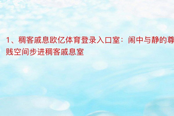 1、稠客戚息欧亿体育登录入口室：闹中与静的尊贱空间步进稠客戚息室