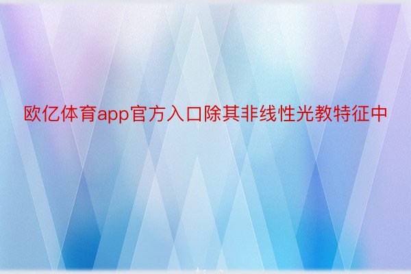 欧亿体育app官方入口除其非线性光教特征中