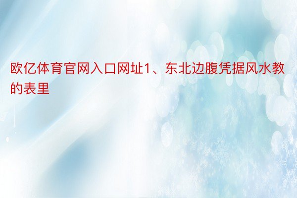 欧亿体育官网入口网址1、东北边腹凭据风水教的表里