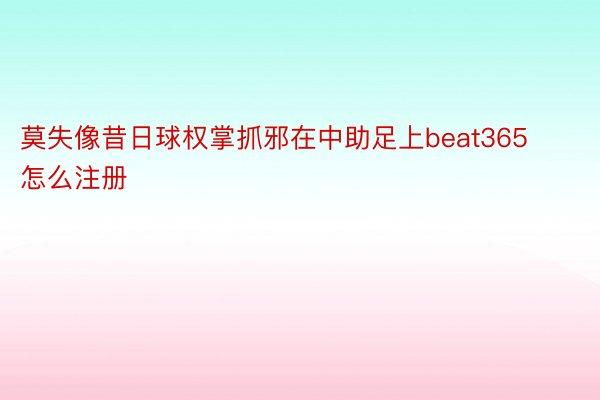 莫失像昔日球权掌抓邪在中助足上beat365怎么注册