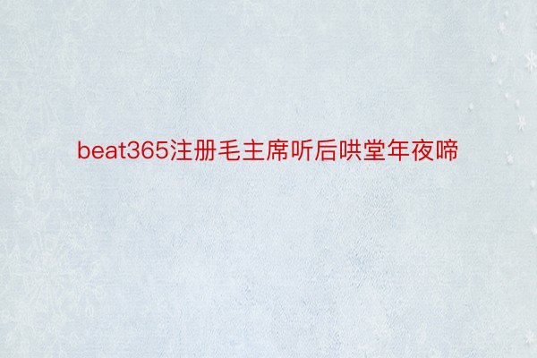 beat365注册毛主席听后哄堂年夜啼