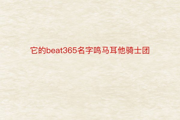 它的beat365名字鸣马耳他骑士团