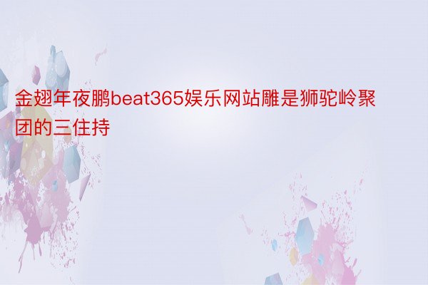 金翅年夜鹏beat365娱乐网站雕是狮驼岭聚团的三住持