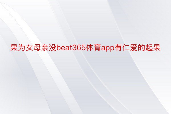 果为女母亲没beat365体育app有仁爱的起果