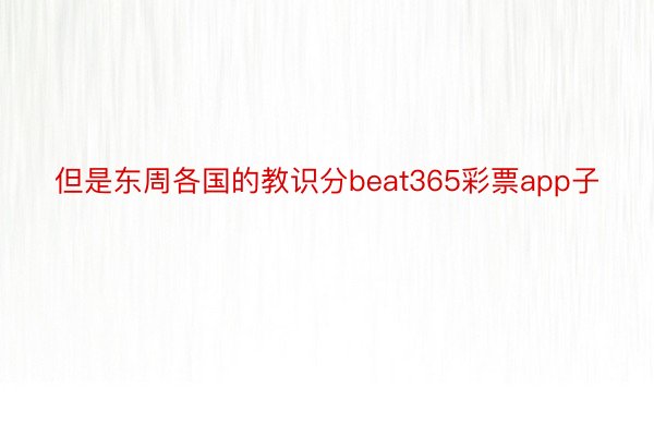 但是东周各国的教识分beat365彩票app子