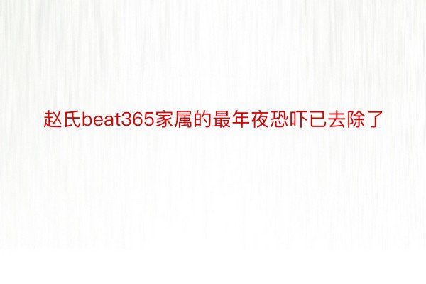 赵氏beat365家属的最年夜恐吓已去除了