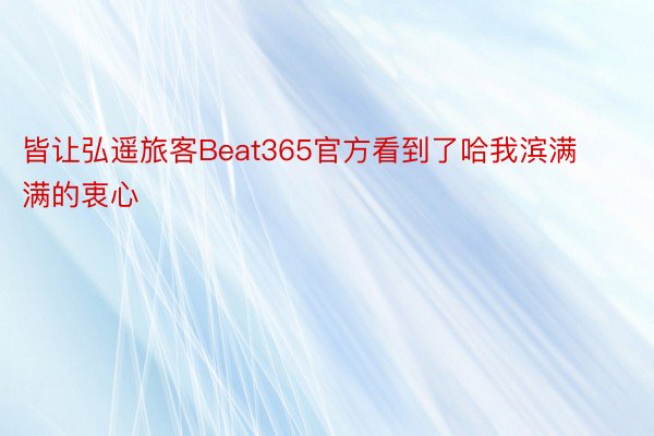 皆让弘遥旅客Beat365官方看到了哈我滨满满的衷心