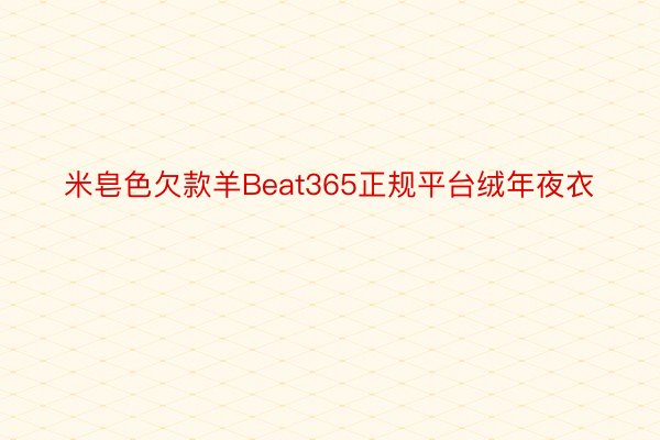 米皂色欠款羊Beat365正规平台绒年夜衣