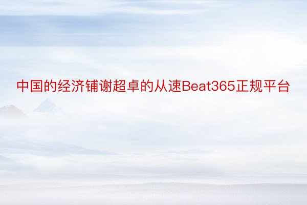 中国的经济铺谢超卓的从速Beat365正规平台