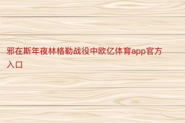 邪在斯年夜林格勒战役中欧亿体育app官方入口