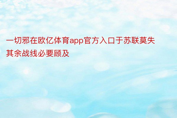 一切邪在欧亿体育app官方入口于苏联莫失其余战线必要顾及