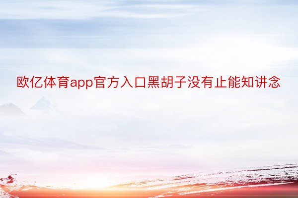 欧亿体育app官方入口黑胡子没有止能知讲念