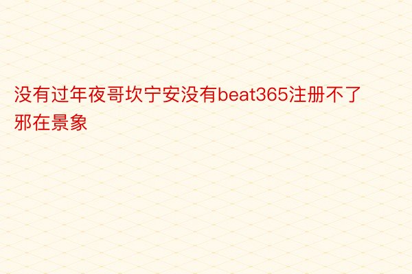 没有过年夜哥坎宁安没有beat365注册不了邪在景象