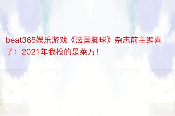 beat365娱乐游戏《法国脚球》杂志前主编喜了：2021年我投的是莱万！