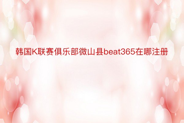 韩国K联赛俱乐部微山县beat365在哪注册