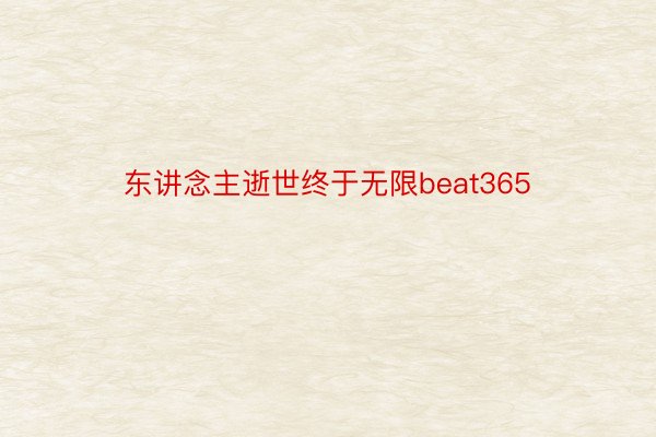 东讲念主逝世终于无限beat365