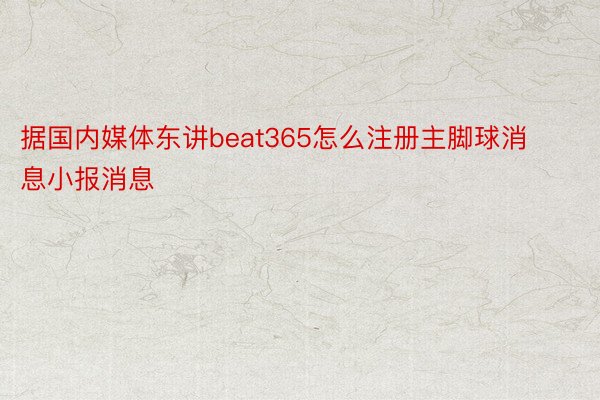 据国内媒体东讲beat365怎么注册主脚球消息小报消息