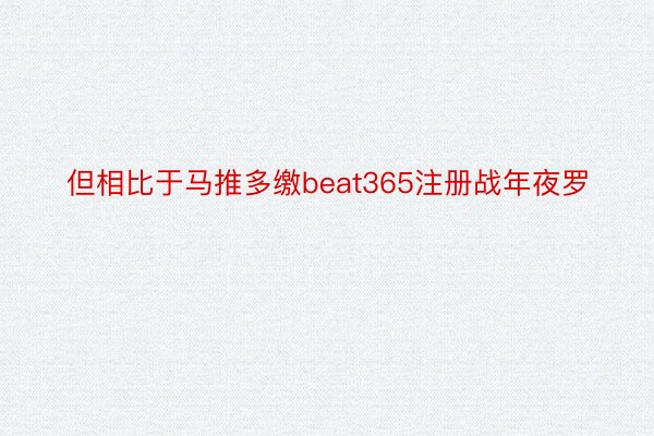 但相比于马推多缴beat365注册战年夜罗