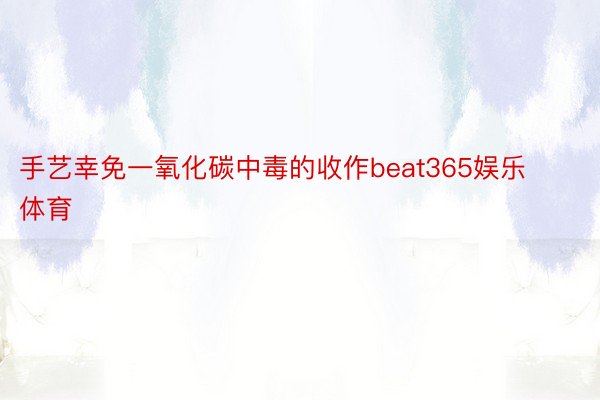 手艺幸免一氧化碳中毒的收作beat365娱乐体育