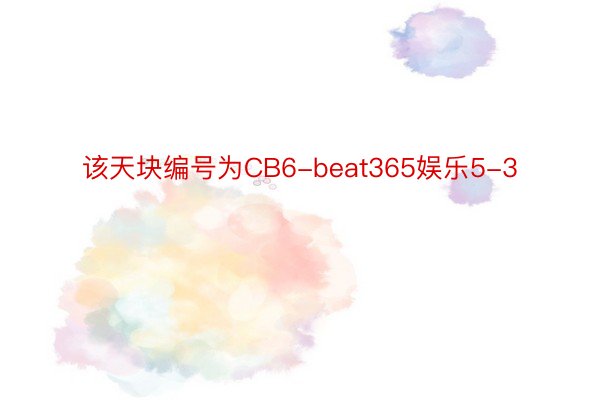 该天块编号为CB6-beat365娱乐5-3
