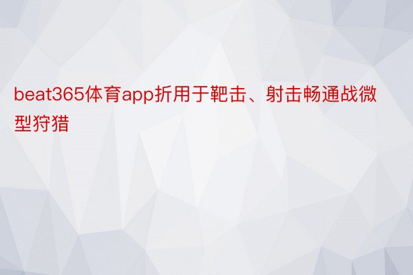 beat365体育app折用于靶击、射击畅通战微型狩猎